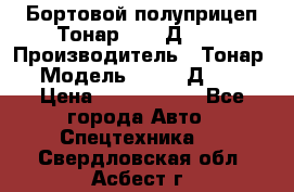 Бортовой полуприцеп Тонар 97461Д-060 › Производитель ­ Тонар › Модель ­ 97461Д-060 › Цена ­ 1 490 000 - Все города Авто » Спецтехника   . Свердловская обл.,Асбест г.